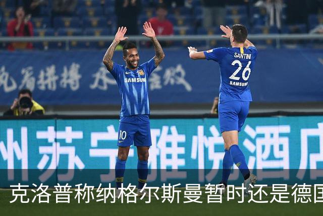 克洛普称纳格尔斯曼暂时还是德国主帅，纳帅拒绝回应：下一个问题