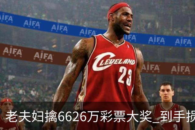 老夫妇擒6626万彩票大奖 到手损失50%决定平分